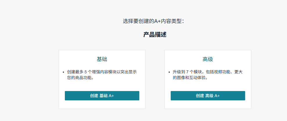 亚马逊内容类型选择界面显示普通A+最多5个模块、高级A+最多7个模块