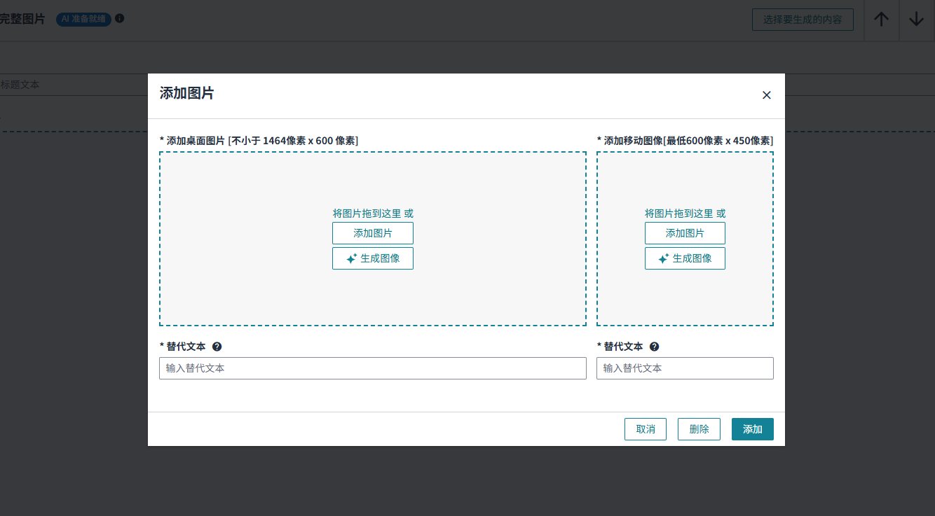 完整图片上传窗口显示桌面最低1464乘600像素、移动最低600乘450像素,两端均需替代文本